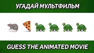 Угадай Мультфильм по эмоджи тест • Guess the animated movie by emoji