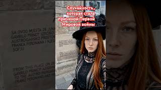 Случайность, которая убила 20 миллионов человек | Сараево 1914