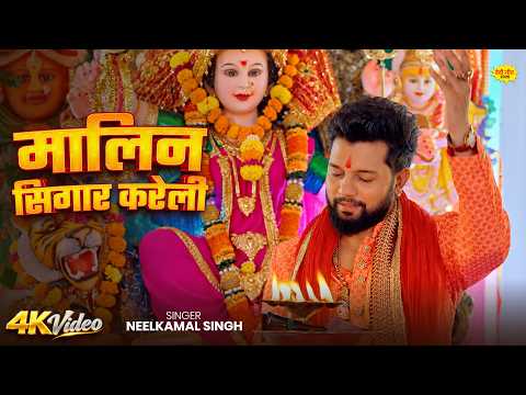#VIDEO | मालिन सिंगार करेली | #Neelkamal_Singh | Ft.Shristhi_Uttrakhandi | New Bhakti Song