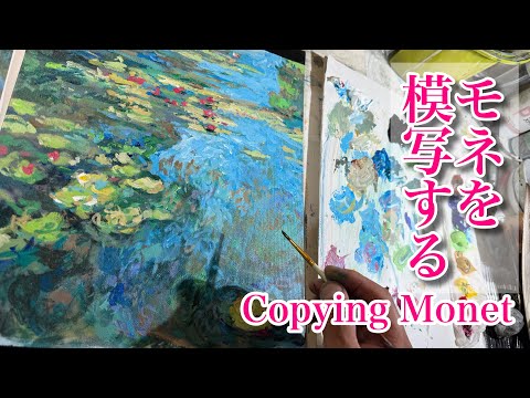 モネの絵　〔模写〕　　　　Ｊ上 429模写【モネを描く！】 - YouTube