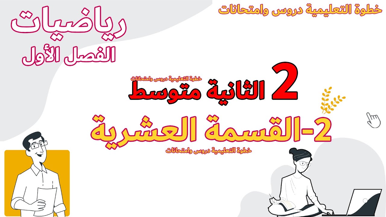 القسمة العشرية الدرس الثاني السنة الثانية متوسط مع خطوة التعليمية