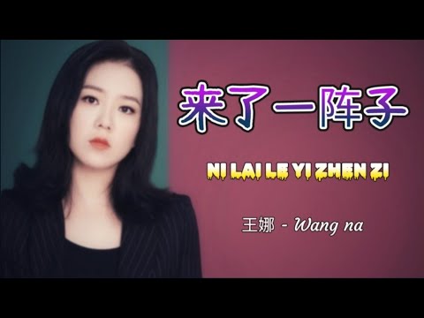 NI LAI LE YI ZHEN ZI  你来了一阵子 | 王娜 - Wang na (Lirik \u0026 Terjemahan Indonesia)