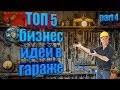 ТОП 5 бизнес идей  в гараже на 2020 год