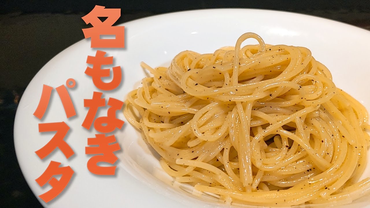 名もなきパスタ イタリアの家庭で食べられていたアントニオの思い出料理 Youtube
