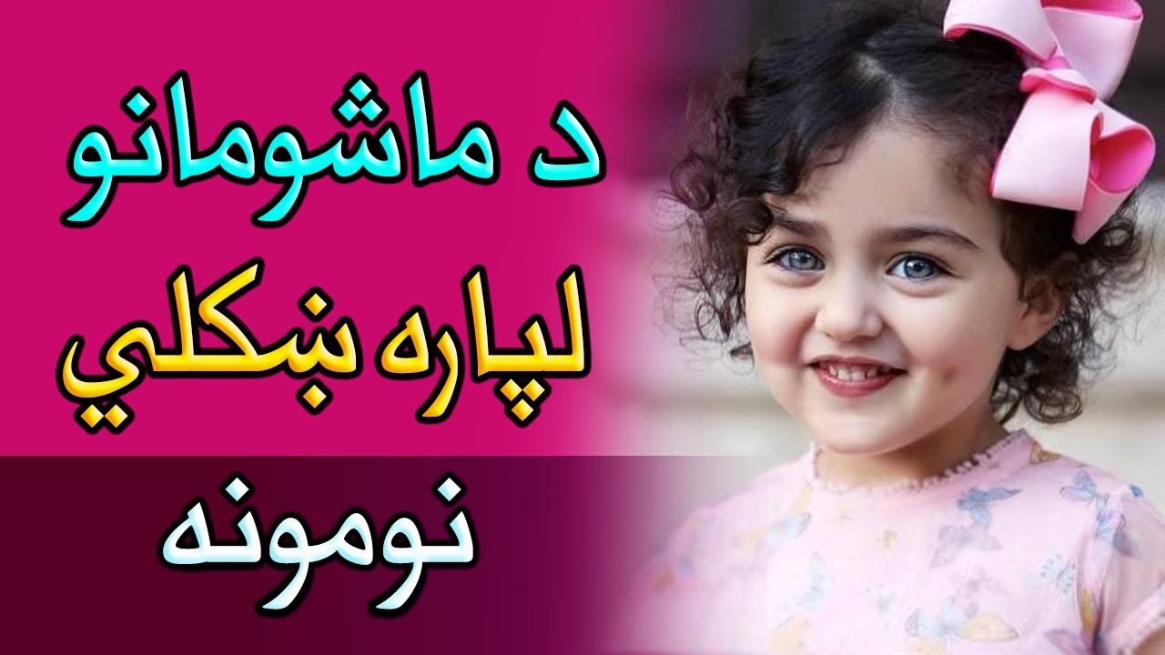 ښکلي ښځینه نومونه، تخصلونه، د ښځو نومونه، نجونو نومونه، نوم ایښودل، پښتو نومونه