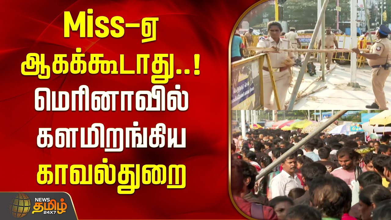 Miss-ஏ ஆகக்கூடாது..! மெரினாவில் களமிறங்கிய காவல்துறை | Chennai Marina Beach Police Protection