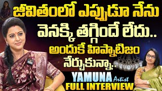 Actress Yamuna Latest Interview | జీవితంలో ఎప్పుడూ నేను వెనక్కి తగ్గిందే లేదు.. |@Signature Studios