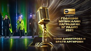 Video thumbnail of "Тони Димитрова и Братя Аргирови - Срещу вятъра - BG Radio Music Awards 2023"