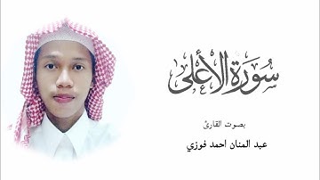 تلاوة حجازية سورة الاعلى بصوت القارئ عبد المنان | Murattal Surah Al A'la Qari Abdul Mannan