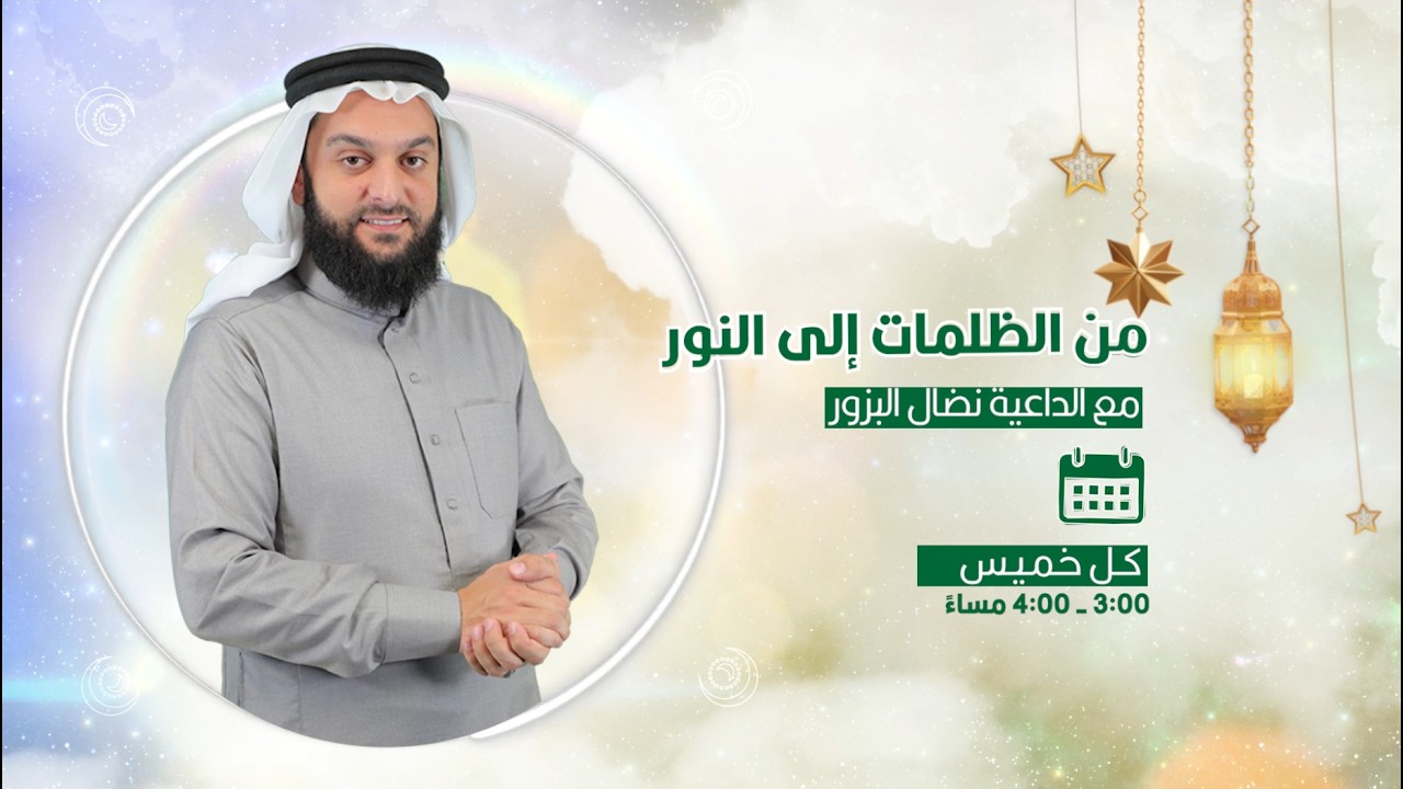 من الظلمات إلى النور مع الداعية م. نضال البزور ويحاوره د. محمد أبو حلقة