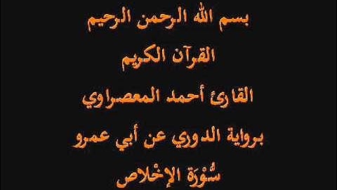 سُّوْرَة الإخْلاص- برواية الدوري عن أبي عمرو-القارئ أحمد المعصراوي