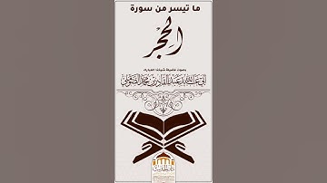 #ما تيسر من سورة الحجر بصوت #فضيلة_شيخنا_أبي_عبد_الله_عبد_القادر_بن_محمد_الصوملي
