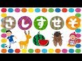 さしすせそをおぼえよう！ ひらがな 幼児向け 知育 お勉強 子ども向け 日本語 Hiragana Aiueo Japanese