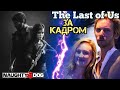 Одни из нас, за кадром. (The Last of Us Behind the scenes) English language. Русские субтитры.