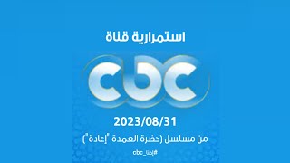 استمرارية قناة CBC 2023/08/31 من مسلسل حضرة العمدة إعادة