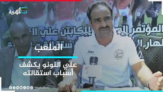علي النونو يكشف أسباب استقالته.. وأندية عدن تعلن رفضها لقرارات اتحاد العيسي | الملعب
