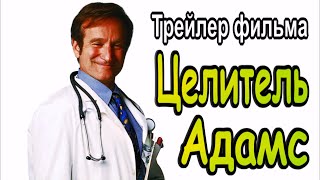 Трейлер Фильм  |  Целитель Адамс  |  Дублированный