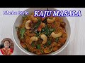 Dhaba style kaju masala recipe      cook with manisha patel