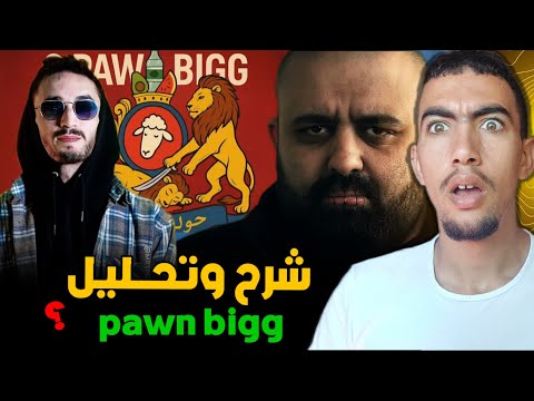واش بوز فلو غامر غامر بزاف فالكلاش ديالو ل  تحليل وشرح  