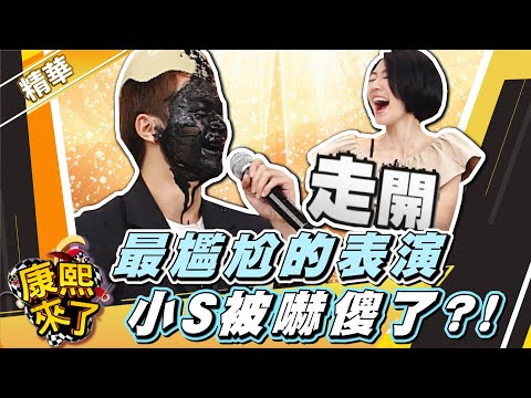 【#康熙隨選精華 839】最尷尬的表演 小S被嚇傻了?!