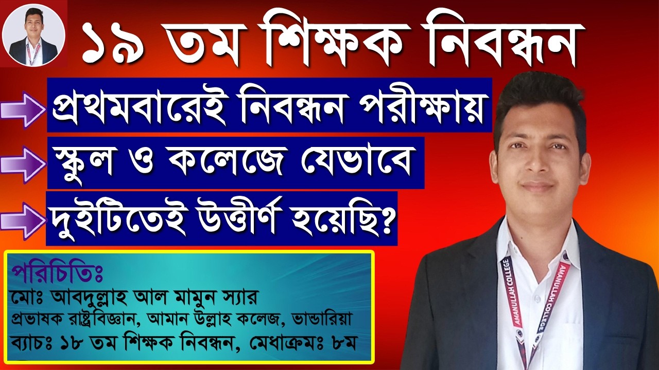 প্রথমবারের চেষ্টায়ই আমি যেভাবে শিক্ষক নিবন্ধন পরীক্ষায় স্কুল ও কলেজ দুইটিতেই উত্তীর্ণ হয়েছিলাম?