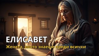 видео: Елисавета: Жената, която разбра тайната на Бог преди всички картинка: Елисавета: Жената, която разбра тайната на Бог преди всички