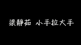Video thumbnail of "梁靜茹 小手拉大手 歌詞"