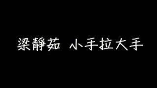 梁靜茹 小手拉大手 歌詞