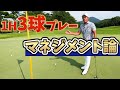スコアをUP！！アマチュアの方にこそ伝えたい堀川未来夢のマネジメント論！