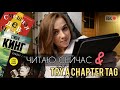 ЧИТАЮ СЕЙЧАС & TRY A CHAPTER TAG😀📚ВЫБИРАЮ КНИГИ ПО ПЕРВОЙ ГЛАВЕ🤟