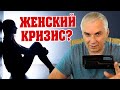 Женский кризис среднего возраста, или... ? Александр Ковальчук