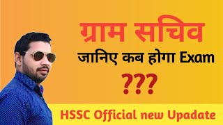    Gram Schiv Ka Exam Hssc Latest Update Gram Sachiv New Exam Date