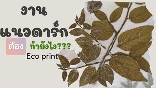 Ecoprint แนวดาร์ก ต้องทำยังไง