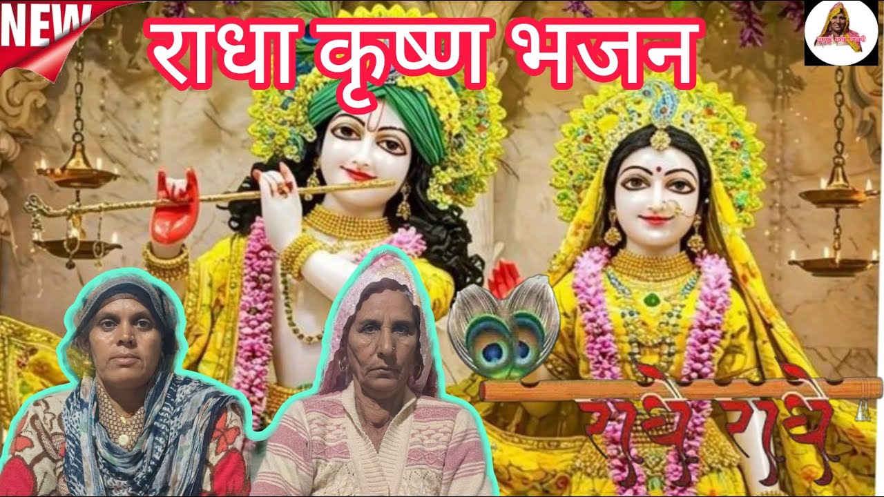 राधा कृशन भजन बहुत सुंदर और प्यार भजन || भजन बागड़ी || कैलाश के गीत ||