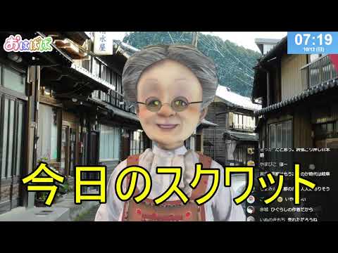 【岐阜県民の日】おはようバーチャルおばあちゃん【2025年10月12日号】