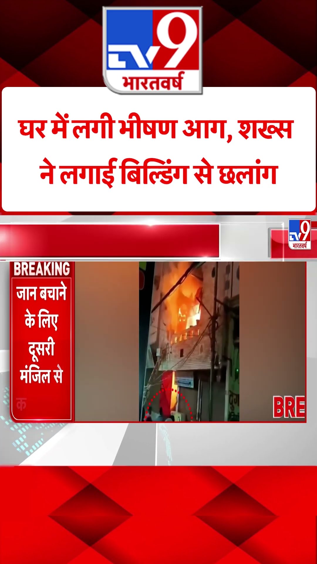 Delhi Fire News: घर में भीषण आग, दूसरी मंजिल से शख्स ने लगाई छलांग | #shorts