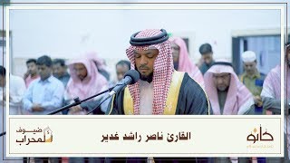 القارئ ناصر راشد غدير | ما تيسر من سورة آل عمران | ضيوف المحراب ٥
