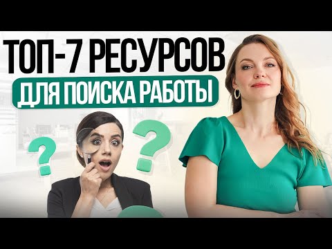 Где искать хорошую работу? | Топ-7 ресурсов для поиска вакансий