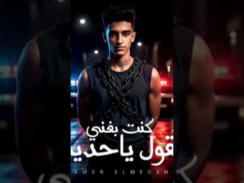 مهرجان سمير المدني الجديد 2025 كنت بغني بقول يا حديد