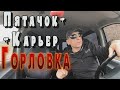 Пятачок - Карьер. Горловка.