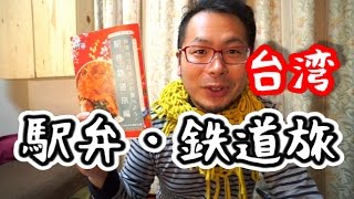分かりやすい台湾本(駅弁・鉄道編）に出合った！（※けんいち的！）