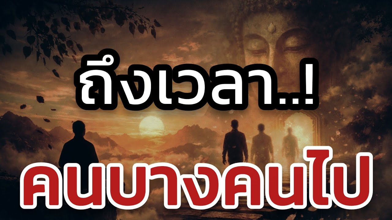 Ep7:สัญญาณว่าคนรอบตัวจะเริ่มหายไปจากชีวิตคุณ