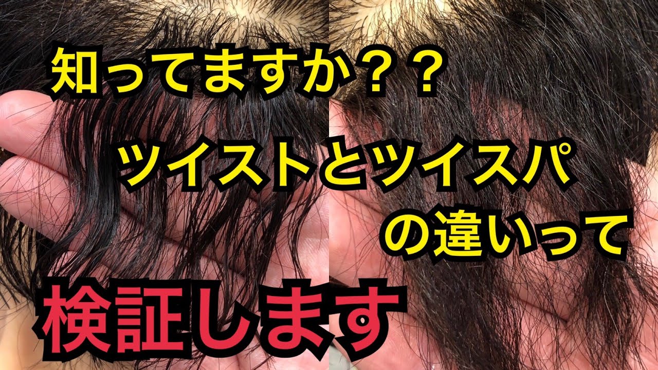 ツイストスパイラルとツイストの違いを検証 Youtube