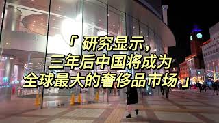 研究显示,三年后中国将成为全球最大的奢侈品市场