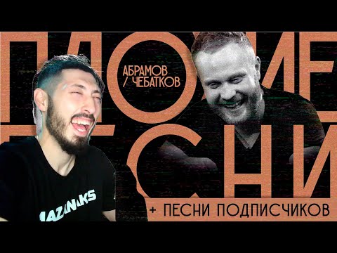 MAZANAKIS СМОТРИТ ПЛОХИЕ ПЕСНИ №19 АБРАМОВ/ЧЕБАТКОВ + песни от подписчиков |Реакция на плохие песни|