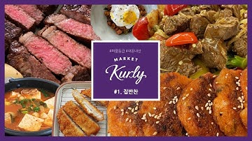 #1.마켓컬리 추천&재구매?ㅣ한끼템ㅣ퍼플등급ㅣ꾸준히 재구매하는 집반찬 상품 추천해요!ㅣ내돈내산ㅣ마켓컬리에 진심인 ㄴr..⭐️