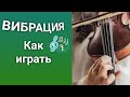 Вибрация на скрипке.Упражнения Как играть на скрипке