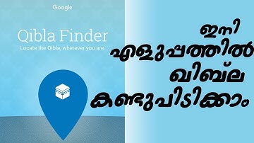 ഇനി എളുപത്തില്‍ ഖിബല കണ്ടുപിടിക്കാം | How to find Qibla Easily | Using QiblaFinder | Malayalam