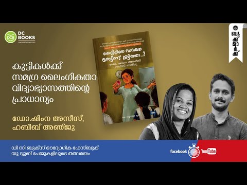 കുട്ടികൾക്ക് ലൈംഗിക വിദ്യാഭ്യാസത്തിന്റെ പ്രാധാന്യം | Dr Shimna Aziz | Habeeb Anju | DC Books | #TVTK