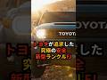 効率化の時代に日本だけが泥臭く命を守る。ランドクルーザー"FJ"が証明する日本のモノづくり #ショート動画 #海外の反応 #日本 #モノづくり
